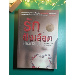 รักฝังเลือด (HeartSick) / Chelsea Cain