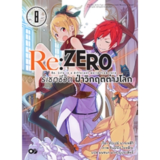 Re:ZERO รีเซทชีวิต ฝ่าวิกฤตต่างโลก เล่ม 8
