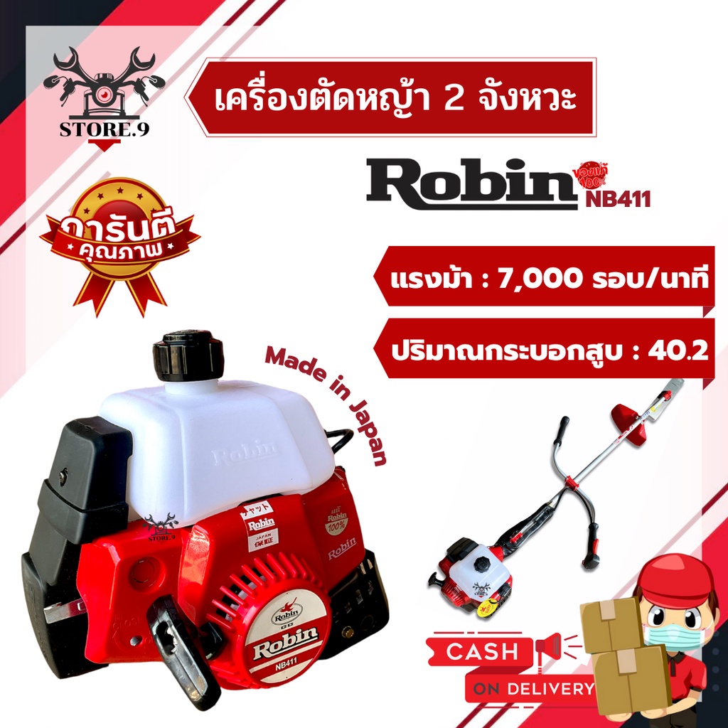 เครื่องตัดหญ้า Robin แท้ 💯%  (( ผลิตจากญี่ปุ่น )) NB411 เครื่องตัดหญ้า 2 จังหวะ พร้อมอุปกรณ์ครบชุด!!