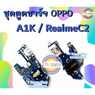 แพรชาร์จ OPPO A1K RealmeC2 แพรก้นชาร์จ A1K แพรตูดชาร์จ REALME C2 อะไหล่ มือถือ ตูดชาร์จ A1K