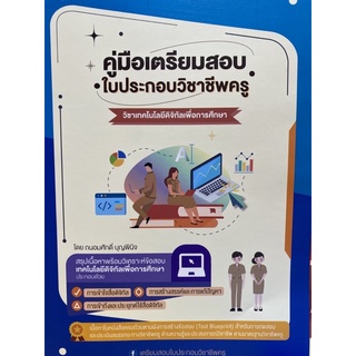 9789990155785 คู่มือเตรียมสอบ ใบประกอบวิชาชีพครู วิชาการใช้เทคโนโลยีดิจิทัลเพื่อการศึกษา