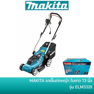 🔥ลด 15% COINS โค้ด 15CCBSEPW3 🔥 MAKITA รถเข็นตัดหญ้าไฟฟ้า รถตัดหญ้า ใบยาว 330 มม. (13 นิ้ว) 1200 วัตต์ รุ่น ELM3320 พร้อมสายไฟ | เครื่องตัดหญ้า ตัดหญ้า