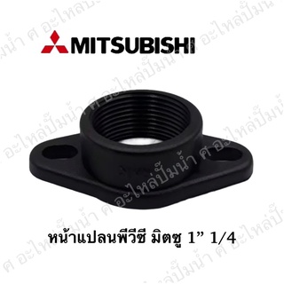 หน้าแปลน PVC มิตซู 1” 1/4 ใหม่”