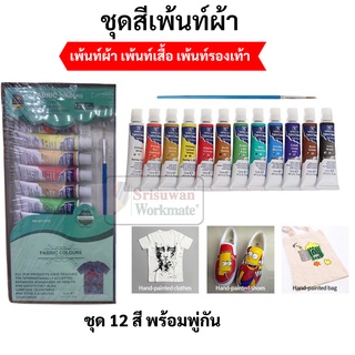 ชุดสีเพ้นท์ผ้า 6 สี / 12 สี เพ้นท์เสื้อ เพ้นท์รองเท้า เพ้นท์ผ้า กันน้ำ ซักไม่ออก สีระบายผ้า Giorgione Fabric Color Paint