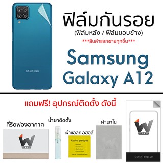 Samsung Galaxy A12 ฟิล์มกันรอย ฟิล์มรอบตัว หลังเต็ม ขอบข้าง