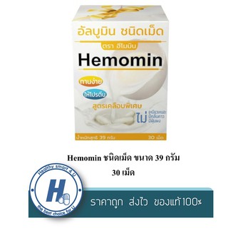 Hemomin ชนิดเม็ด ขนาด 39 กรัม จำนวน 30 เม็ด