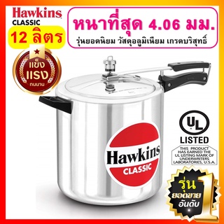 [ ยอดนิยม ] Hawkins หม้อแรงดัน  ขนาด 12 ลิตร รุ่นคลาสสิค ยอดขายอันดับ 1