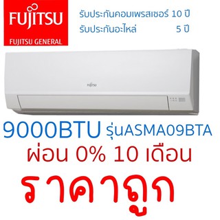 แอร์ 9000BTU เครื่องปรับอากาศ ฟูจิตสึ FUJITSU ราคาถูก คุณภาพญี่ปุ่น ราคาเฉพาะเครื่อง