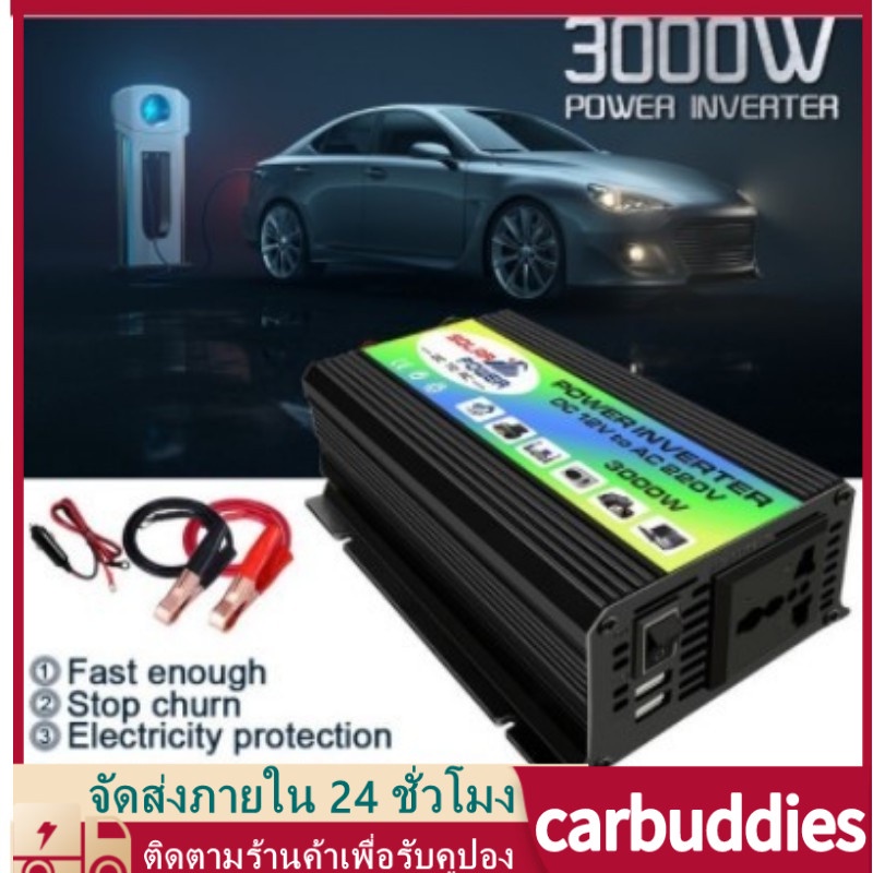 อินเวอร์เตอร์ 3000W แปลงไฟรถยนต์ Dual USB เครื่องแปลงไฟ dc 12v to ac 110/220v portable car power inverter universal