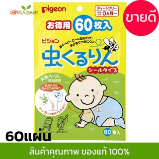 แผ่นแปะกันยุง Pigeon Insect Repellent พีเจ้น แผ่นแปะกันยุง ญี่ปุ่น 24 | 60 แผ่น