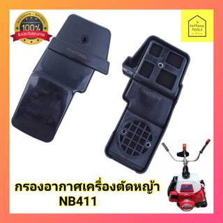 กรองอากาศเครื่องตัดหญ้า NB411 อย่างดี