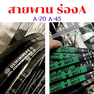 สายพาน ยี่ห้อBANDO,GEMINIROPE ร่องA สายพานเรียบ สายพานมู่เล่ย์ V-BELT