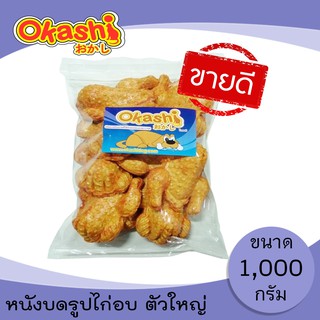 OKASHI SNACK DOG AND CAT ขนมขบเคี้ยวสำหรับสุนัขและแมว (หนังบดรูปไก่อบ ตัวใหญ่ 1,000 กรัม)