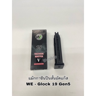 แม๊กกาซี นอัดแก ส WE - Glock 19 Gen5 ตรงรุ่น