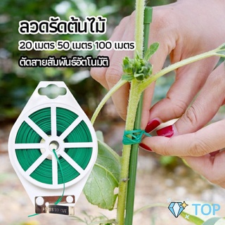 ลวดรัดต้นไม้ ลวดดัดกิ่ง เนคไททำสวน ลวดมัดสายไฟ ลวดอเนกประสงค์ ลวดมัดต้นไม้ gardening tie