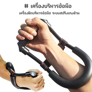 เครื่องบริหารข้อมือ Wrist Exerciser  เครื่องฝึกบริหารข้อมือ ระบบสปริงแรงต้าน