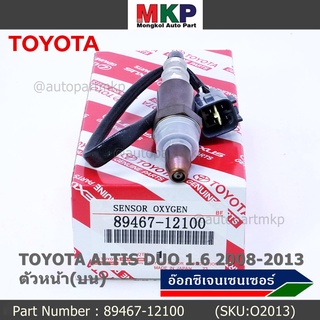 พิเศษ* ออกซิเจน เซนเซอร์ใหม่แท้ Toyota Altis Duo 1.6 1.8 ,ปี 2008-2013 ออกซิเจนเซ็นเซอร์  (89467-12100) ตัวหน้า(บน)