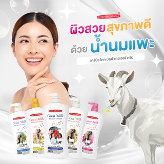 แคร์บิว โกท มิลค์ ชาวเวอร์ ครีม (1 แถม 1 )