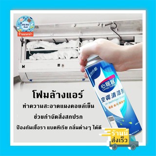 สเปรย์โฟมล้างแอร์ น้ำยาล้างแอร์ 500ml