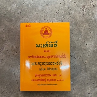 หนังสือมนต์พิธี หนังสือสวดมนต์ มนต์พิธี ทำวัตรเช้า ทำวัตรเย็น สวดมนต์ ขนาด 14.5*21 เซน