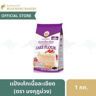 แป้งเค้ก ตรามงกุฏม่วง ขนาด 1 กิโลกรัม