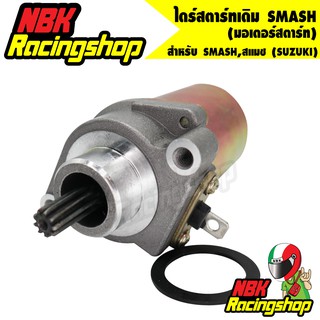 🔥ลด 50% ใส่โค้ด INCLZ11🔥 ไดร์สตาร์ทเดิม (มอเตอร์สตาร์ท) รุ่น SMASH,สแมช (SUZUKI)