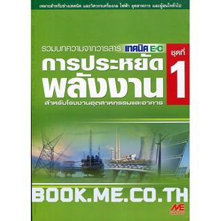 หนังสือการประหยัดพลังงาน ชุดที่ 1