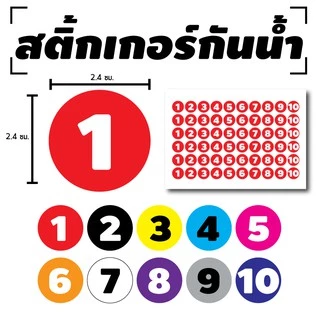 สติ้กเกอร์กันน้้ำ ติดประตู,ผนัง,กำแพง (ตัวเลข 1-10) 60 ดวง [รหัส C-031] มีหลายสี