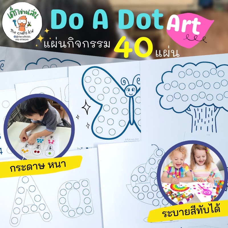แถมแฟ้มใสฟรี แผ่นกิจกรรม do a dot art ใช้กับสติ๊กเกอร์วงกลม สี do a dot marker และ แป้งโดว์ ดินน้ำมัน