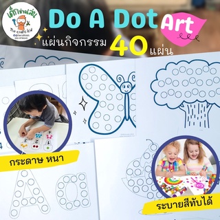 แถมแฟ้มใสฟรี ❤️แผ่นกิจกรรม do a dot  art ใช้กับสติ๊กเกอร์วงกลม สี do a dot marker และ แป้งโดว์ ดินน้ำมัน