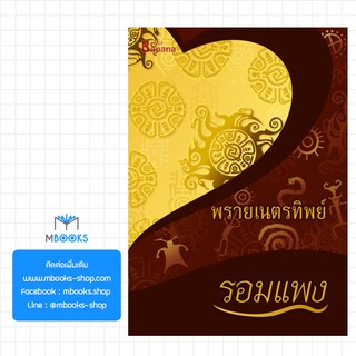 พรายเนตรทิพย์  :  รอมแพง