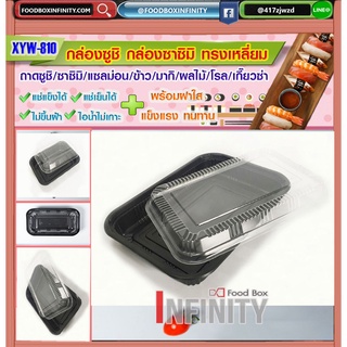 ⫷50ชุด/1แพ็ค+พร้อมฝา⫸ รหัสXYW-810 กล่องทรงเหลี่ยม ใส่ซูชิ ซาซิมิ เกี๊ยวซ่า อาหารญี่ปุ่น ขนมหวาน ผลไม้ มากิ โรล