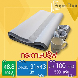 กระดาษปรู๊ฟ สร้างแบบ 48.8 แกรม จำนวน 100 แผ่น ขนาด 31*43 นิ้ว [480/250x0.2] PaperThai กระดาษปรู๊ฟห่อของ กระดาษสร้างแบบ