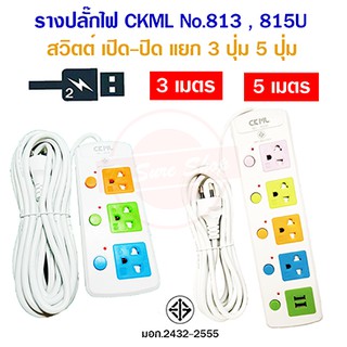 ⚡รางปลั๊กไฟ CKML💥No.813,815U ช่องเสียบไฟ ช่องชาร์จ USB ยาว 3 / 5 เมตร ปลั๊กสามตา รางไฟ ปลั๊กพ่วง สายต่อพ่วง [มีมอก.แท้]