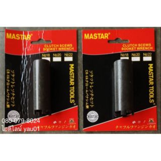 บล็อกเขี้ยว ( ลูกบล็อกถอดคลัทช์, ลูกบล็อกเขี้ยว ) MASTAR มี 3 ขนาด 18, 20, 22 มิลลิเมตร