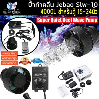 JEBAO SLW-10 (ส่งด่วน มีประกันสินค้า) WAVE PUMP พร้อมคอนโทรลเลอร์ 4000 ลิตร รุ่นใหม่ ใช้งานง่าย บาง คลื่นสวย jebao slw10