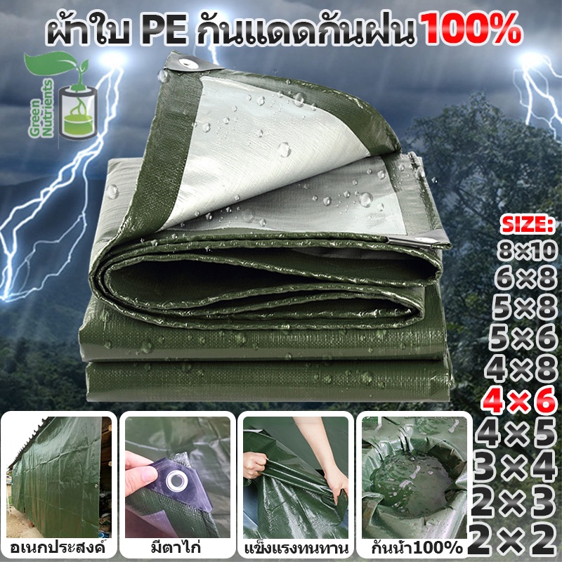 ผ้าใบกันแดด กันฝน PE (มีตาไก่) ผ้าเต้น คลุมรถ อเนกประสงค์ ขนาด 4x6 เมตร
