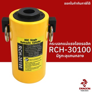 กระบอกแม่แรงไฮดรอลิค แบบมีรูทะลุแกนกลาง RCH30100 30 ตัน Hydraulic Cylinders กระบอกสูบไฮดรอลิค