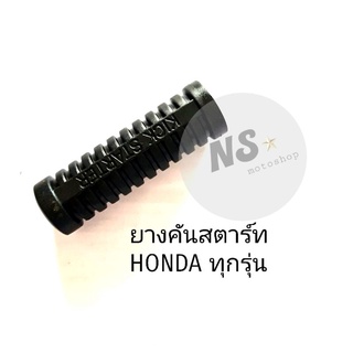 ยางคันสตาร์ท ยางขาสตาร์ท HONDAทุกรุ่น