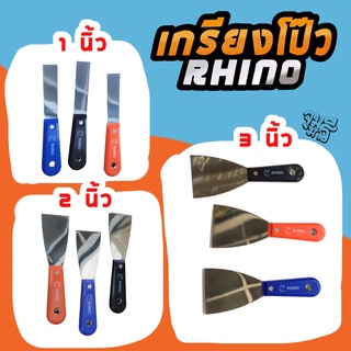 เกรียงโป๊ว RHINO ขนาด 1 2 3 นิ้ว เกรียงโป๊วสี