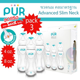 🔥ขวดนม แพ็ค 3 ขวด🔥 ขวดนม Advanced Slim Neck *พร้อมวาล์ว Pro-Flo มี แอร์วาว์ล* ขนาด 4/8 ออนซ์ ⚠️ของแท้ 100%⚠️ ยี่ห้อ PUR