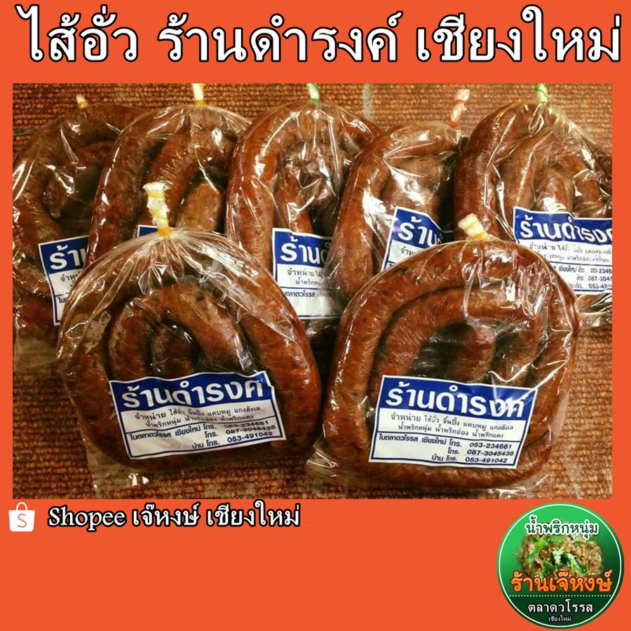 ไส้อั่ว ไส้อั่วร้านดำรงค์ ไส้อั่วดำรงค์ (ซีลสูญญากาศ) ปริมาณ500 กรัม (NORTHERN THAI SPICY SAUSAGE)
