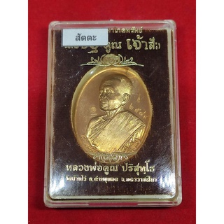 เหรียญหลวงพ่อคูณ วัดบ้านไร่ ปี 2557 เนื้อสัตตะ