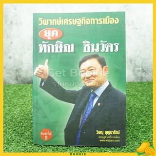 วิพากษ์เศรษฐกิจการเมือง ยุค ทักษิณ ชินวัตร