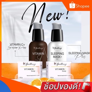 โล๊ะขาดทุน‼️ Spelling สเปลลิ่ง Vitamin C Serum เซรั่มวิตามินซี Sleeping Mask สลีปปิ้งมาร์ค Vit C  สบู่วิตซีสเปลลิ่ง