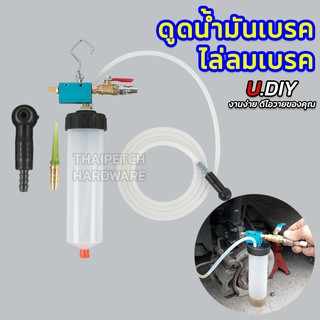 เครื่องดูดน้ำมันเบรค ไล่น้ำมันเบรค ไล่ลมเบรค ถ่ายน้ำมันเบรก U.DIY ที่ดูดของเหลว เปลี่ยนน้ำมันเบรก