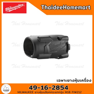 MILWAUKEE ยางหุ้มบล็อกกระแทกรุ่น M18 FIW212 รุ่น 49-16-2854