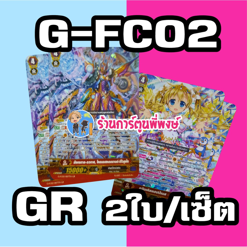 แวนการ์ด แยกใบ G-FC02(Collection 2020) เซ็ต GR 2 ใบ Vanguard G ภาค จี โครนอสคอมมานด์