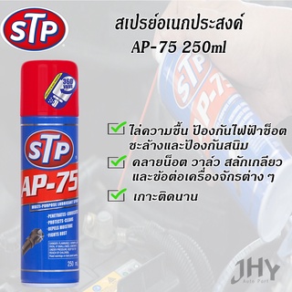 สเปรย์น้ำมันอเนกประสงค์ 19003 AP-75 250ml