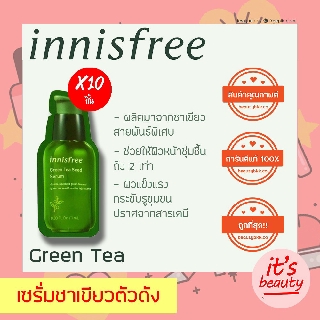 innisfree Green Tea Seed Serum 1ml เซรั่มชาเขียวตัวดัง ขนาดทดลอง